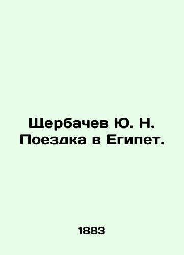 Shcherbachev Yu. N. Poezdka v Egipet./Yu. N. Shcherbachev Trip to Egypt. In Russian (ask us if in doubt). - landofmagazines.com