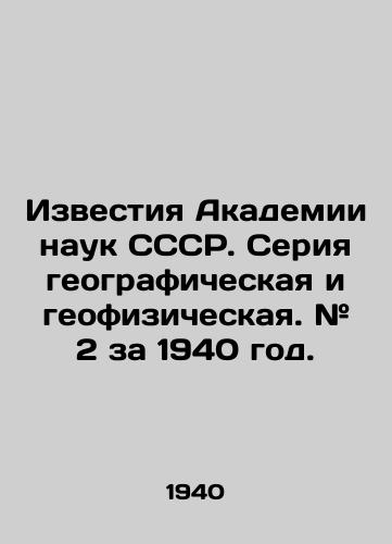 Izvestiya Akademii nauk SSSR. Seriya geograficheskaya i geofizicheskaya. # 2 za 1940 god./Proceedings of the USSR Academy of Sciences. Geographic and geophysical series. # 2 for 1940. In Russian (ask us if in doubt) - landofmagazines.com