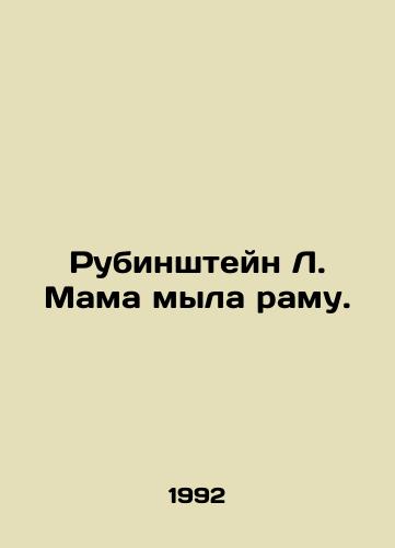 Rubinshteyn L. Mama myla ramu./Rubinstein L. Mama was washing the frame. In Russian (ask us if in doubt). - landofmagazines.com