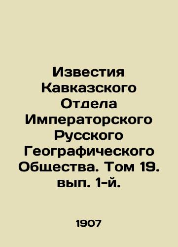 Izvestiya Kavkazskogo Otdela Imperatorskogo Russkogo Geograficheskogo Obshchestva. Tom 19. vyp. 1-y./Izvestia of the Caucasus Department of the Imperial Russian Geographical Society. Volume 19, Volume 1. In Russian (ask us if in doubt) - landofmagazines.com