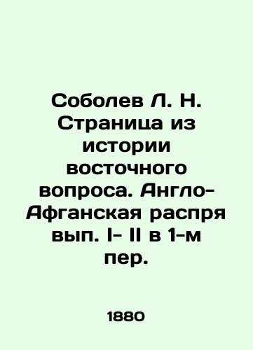 Sobolev L. N. Stranitsa iz istorii vostochnogo voprosa. Anglo-Afganskaya rasprya vyp. I- II v 1-m per./Sobolev L. N. A page from the history of the eastern question. The Anglo-Afghan dispute, vol. I-II in 1st Per. In Russian (ask us if in doubt). - landofmagazines.com