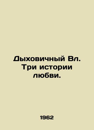Dykhovichnyy Vl. Tri istorii lyubvi./Respiratory Vol. Three Love Stories. In Russian (ask us if in doubt) - landofmagazines.com