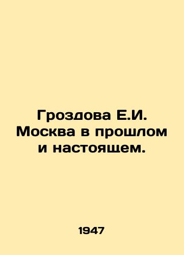 Grozdova E.I. Moskva v proshlom i nastoyashchem./Grozdova E.I. Moscow in the past and the present. In Russian (ask us if in doubt) - landofmagazines.com