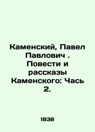 Kamenskiy, Pavel Pavlovich. Povesti i rasskazy Kamenskogo: Chas 2./Kamensky, Pavel Pavlovich. Kamenskys Stories and Stories: Part 2. In Russian (ask us if in doubt). - landofmagazines.com