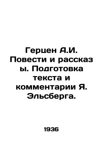 Gertsen A.I. Povesti i rasskazy. Podgotovka teksta i kommentarii Ya. Elsberga./Herzen A.I. Stories and Stories. Preparation of text and comments by J. Ellsberg. - landofmagazines.com