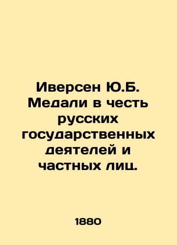 Iversen Yu.B. Medali v chest russkikh gosudarstvennykh deyateley i chastnykh lits./Iversen Y.B. Medals in honor of Russian statesmen and private individuals. In Russian (ask us if in doubt) - landofmagazines.com