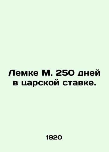 Lemke M. 250 dney v tsarskoy stavke./Lemke M. 250 days at the Tsars rate. In Russian (ask us if in doubt). - landofmagazines.com