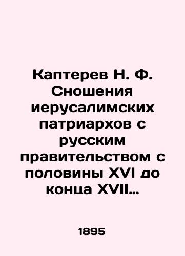 Kapterev N. F. Snosheniya ierusalimskikh patriarkhov s russkim pravitelstvom s poloviny XVI do kontsa XVII stoletiya./Kapterev N.F. Relations between the Jerusalem Patriarchs and the Russian government from the half of the sixteenth to the end of the seventeenth century. In Russian (ask us if in doubt). - landofmagazines.com