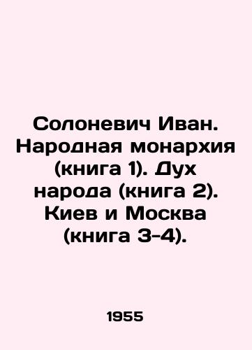 Solonevich Ivan. Narodnaya monarkhiya (kniga 1). Dukh naroda (kniga 2). Kiev i Moskva (kniga 3-4)./Solonevich Ivan. The Peoples Monarchy (Book 1). The Spirit of the People (Book 2). Kiev and Moscow (Book 3-4). In Russian (ask us if in doubt). - landofmagazines.com