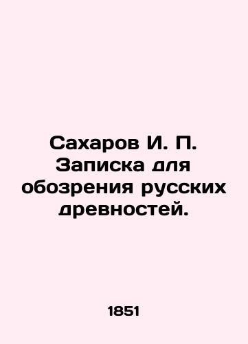 Sakharov I. P. Zapiska dlya obozreniya russkikh drevnostey./Sakharov I. P. Note for the Review of Russian Antiquities. In Russian (ask us if in doubt). - landofmagazines.com