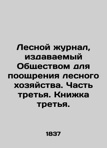 Lesnoy zhurnal, izdavaemyy Obshchestvom dlya pooshchreniya lesnogo khozyaystva. Chast tretya. Knizhka tretya./Forest Journal published by the Society for the Promotion of Forestry. Part Three. Book Three. In Russian (ask us if in doubt). - landofmagazines.com