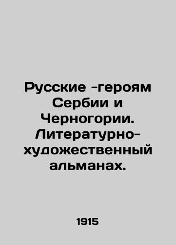 Russkie -geroyam Serbii i Chernogorii. Literaturno-khudozhestvennyy almanakh./Russians to the Heroes of Serbia and Montenegro. Literary and artistic almanac. In Russian (ask us if in doubt). - landofmagazines.com