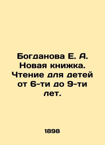 Bogdanova E. A. Novaya knizhka. Chtenie dlya detey ot 6-ti do 9-ti let./Bogdanova E. A. New book. Reading for children aged 6-9 years. In Russian (ask us if in doubt). - landofmagazines.com