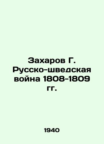 Zakharov G. Russko-shvedskaya voyna 1808-1809 gg./Zakharov G. Russo-Swedish War of 1808-1809 In Russian (ask us if in doubt) - landofmagazines.com