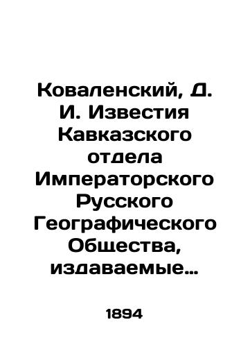 Kovalenskiy, D. I. Izvestiya Kavkazskogo otdela Imperatorskogo Russkogo Geograficheskogo Obshchestva, izdavaemye pod redaktsiey pravitelya del D. I. Kovalenskogo2-y tom./Kovalensky, D. I. Izvestia of the Caucasus Department of the Imperial Russian Geographical Society, edited by the ruler of affairs, D. I. Kovalensky, Volume 2. In Russian (ask us if in doubt). - landofmagazines.com