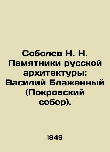 Sobolev N. N. Pamyatniki russkoy arkhitektury: Vasiliy Blazhennyy (Pokrovskiy sobor)./N. N. Sobolev Monuments of Russian Architecture: Vasily the Blessed (Holy Protection Cathedral). In Russian (ask us if in doubt). - landofmagazines.com