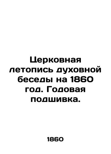 Tserkovnaya letopis dukhovnoy besedy na 1860 god. Godovaya podshivka./Church Chronicle of Spiritual Conversation for 1860. Annual file. In Russian (ask us if in doubt). - landofmagazines.com