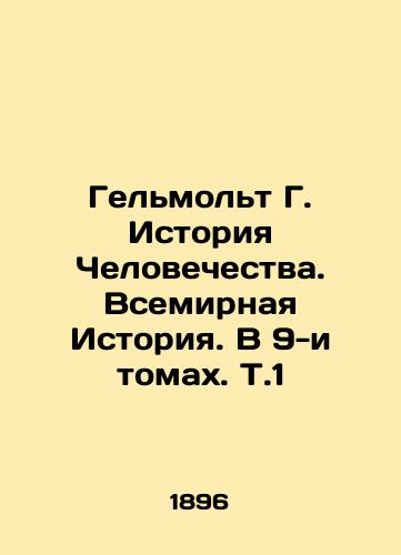 Gelmolt G. Istoriya Chelovechestva. Vsemirnaya Istoriya. V 9-i tomakh. T.1/Helmolt G. History of Humanity. World History. In 9 Volumes. V.1 In Russian (ask us if in doubt) - landofmagazines.com