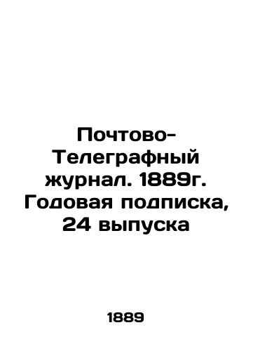Pochtovo-Telegrafnyy zhurnal. 1889g. Godovaya podpiska, 24 vypuska/Postal and Telegraph Journal. 1889. Annual subscription, 24 issues In Russian (ask us if in doubt). - landofmagazines.com
