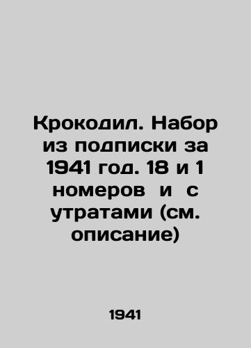 Krokodil. Nabor iz podpiski za 1941 god. 18 i 1 nomerov i s utratami (sm. opisanie)/Crocodile. Subscription set for 1941. 18 and 1 rooms and with losses (see description) In Russian (ask us if in doubt). - landofmagazines.com