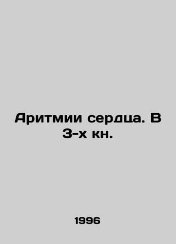 Aritmii serdtsa. V 3-kh kn./Heart arrhythmias. In 3 books. In Russian (ask us if in doubt) - landofmagazines.com
