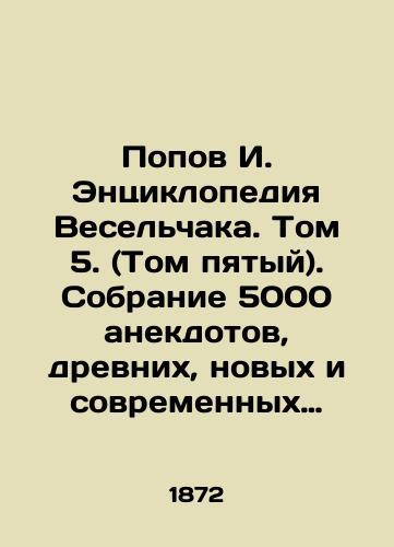 Popov I. Entsiklopediya Veselchaka. Tom 5. (Tom pyatyy). Sobranie 5000 anekdotov, drevnikh, novykh i sovremennykh po inostrannym i russkim istochnikam v pyati tomakh./Popov I. Veselchaks Encyclopedia. Volume 5. (Volume Five). A collection of 5,000 anecdotes, ancient, new and modern, from foreign and Russian sources in five volumes. In Russian (ask us if in doubt). - landofmagazines.com