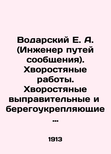 Vodarskiy E. A. (Inzhener putey soobshcheniya). Khvorostyanye raboty. Khvorostyanye vypravitelnye i beregoukreplyayushchie sooruzheniya, primenyaemye na r. Volge (vniz ot Rybinska) i na nekotorykh ee pritokakh./Vodarsky E. A. (Railway Engineer). Hacking works. Hacking works. Hacking and shore-strengthening works used on the Volga River (down from Rybinsk) and some of its tributaries. In Russian (ask us if in doubt). - landofmagazines.com