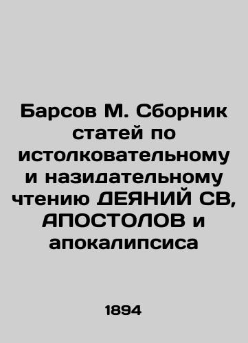 Barsov M. Sbornik statey po istolkovatelnomu i nazidatelnomu chteniyu DEYaNIY SV, APOSTOLOV i apokalipsisa/Barsov M. A collection of articles on the interpretative and edifying reading of ACTS, APOSTOLS, and the Apocalypse In Russian (ask us if in doubt). - landofmagazines.com