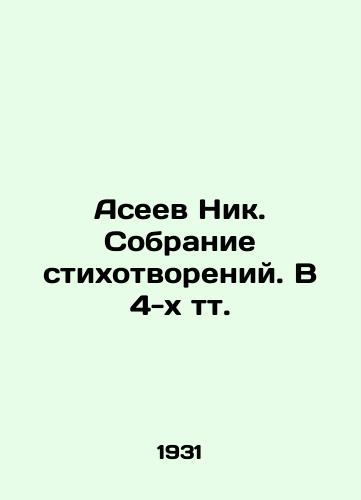 Aseev Nik. Sobranie stikhotvoreniy. V 4-kh tt./Aceev Nick. A collection of poems. In 4 tv. In Russian (ask us if in doubt) - landofmagazines.com