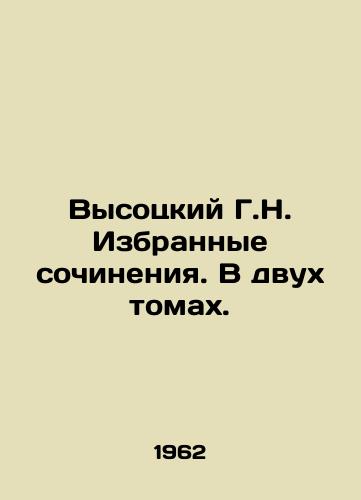 Vysotskiy G.N. Izbrannye sochineniya. V dvukh tomakh./Vysotsky G.N. Selected works. In two volumes. In Russian (ask us if in doubt) - landofmagazines.com