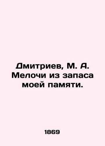 Dmitriev, M. A. Melochi iz zapasa moey pamyati./Dmitriev, M. A. Little things from the reserve of my memory. In Russian (ask us if in doubt). - landofmagazines.com