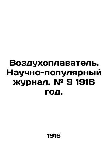 Vozdukhoplavatel. Nauchno-populyarnyy zhurnal. # 9 1916 god./Balloon. Popular scientific journal. # 9 1916. In Russian (ask us if in doubt) - landofmagazines.com