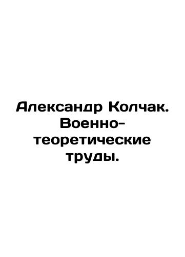 Aleksandr Kolchak. Voenno-teoreticheskie trudy./Alexander Kolchak. Military Theoretical Works. In Russian (ask us if in doubt) - landofmagazines.com