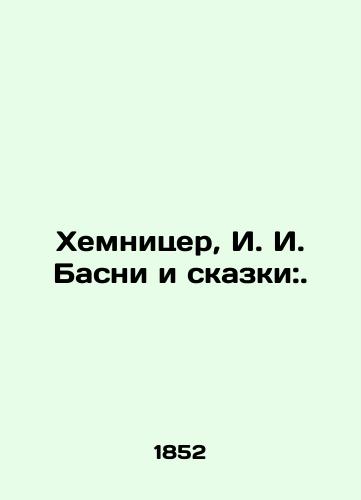 Khemnitser, I. I. Basni i skazki:./Chemnitzer, I. I. Basni and fairy tales:. In Russian (ask us if in doubt). - landofmagazines.com