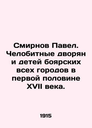 Smirnov Pavel. Chelobitnye dvoryan i detey boyarskikh vsekh gorodov v pervoy polovine XVII veka./Smirnov Pavel. Honorable nobles and children of boyars of all cities in the first half of the seventeenth century. In Russian (ask us if in doubt). - landofmagazines.com