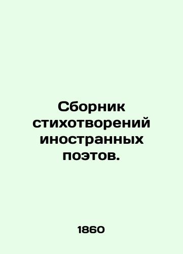 Sbornik stikhotvoreniy inostrannykh poetov./A collection of poems by foreign poets. In Russian (ask us if in doubt). - landofmagazines.com