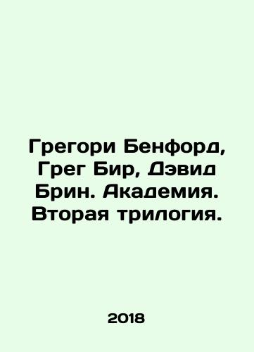 Gregori Benford, Greg Bir, Devid Brin. Akademiya. Vtoraya trilogiya./Gregory Benford, Greg Beer, David Breen. The Academy: The Second Trilogy. - landofmagazines.com