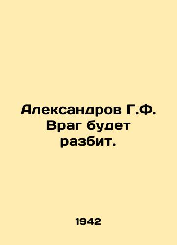 Aleksandrov G.F. Vrag budet razbit./Aleksandrov G.F. The enemy will be defeated. In Russian (ask us if in doubt) - landofmagazines.com