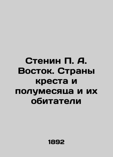 Stenin P. A. Vostok. Strany kresta i polumesyatsa i ikh obitateli/Stenin P. A. Vostok. Countries of the Cross and Crescent and Their Residents In Russian (ask us if in doubt). - landofmagazines.com