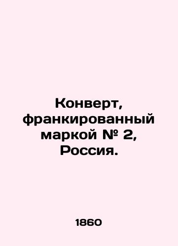 Konvert, frankirovannyy markoy # 2, Rossiya./Envelope Franked # 2, Russia. In Russian (ask us if in doubt). - landofmagazines.com