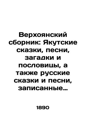 Verkhoyanskiy sbornik: Yakutskie skazki, pesni, zagadki i poslovitsy, a takzhe russkie skazki i pesni, zapisannye v Verkhoyan­skom okruge I. A. Khudyakovym./Verkhoyan collection: Yakutsk fairy tales, songs, riddles and proverbs, as well as Russian fairy tales and songs recorded in Verkhoyan district by I. A. Khudyakov. In Russian (ask us if in doubt). - landofmagazines.com