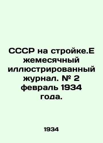 SSSR na stroyke.Ezhemesyachnyy illyustrirovannyy zhurnal. # 2 fevral 1934 goda./USSR on Construction. Monthly illustrated magazine. # 2 February 1934. In Russian (ask us if in doubt). - landofmagazines.com