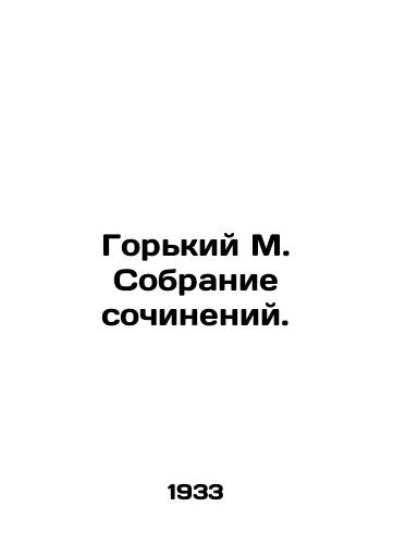 Gorkiy M. Sobranie sochineniy./Gorky M. A collection of essays. In Russian (ask us if in doubt) - landofmagazines.com