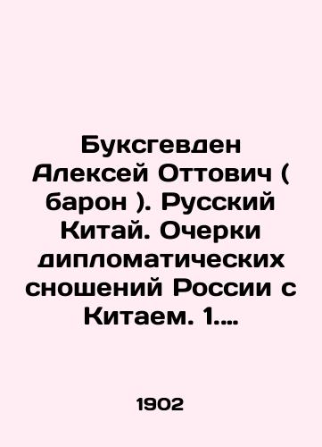 Buksgevden Aleksey Ottovich ( baron ). Russkiy Kitay. Ocherki diplomaticheskikh snosheniy Rossii s Kitaem. 1. Pekinskiy dogovor. 1860 g./Alexey Ottovich Buxgeveden (Baron). Russian China. Essays on Russias Diplomatic Relations with China. 1. Beijing Treaty. 1860 In Russian (ask us if in doubt). - landofmagazines.com