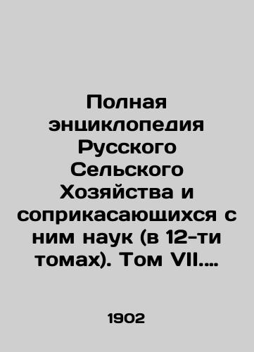 Polnaya entsiklopediya Russkogo Selskogo Khozyaystva i soprikasayushchikhsya s nim nauk (v 12-ti tomakh). Tom VII. Pikhta-Pchelovodstvo v Rossii./Complete Encyclopedia of Russian Agriculture and Related Sciences (in 12 volumes). Volume VII. Fir-Beekeeping in Russia. In Russian (ask us if in doubt). - landofmagazines.com