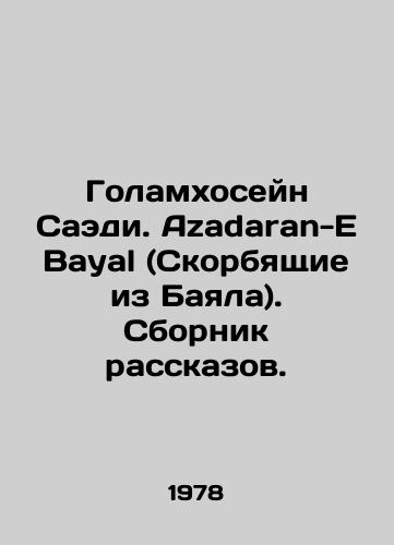 Golamkhoseyn Saedi. Azadaran-E Bayal (Skorbyashchie iz Bayala). Sbornik rasskazov./Gholamhossein Saadi. Azadaran-E Bayal. A collection of stories. - landofmagazines.com