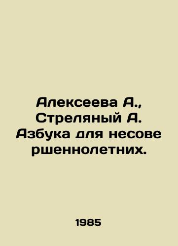 Alekseeva A., Strelyanyy A. Azbuka dlya nesovershennoletnikh./Alekseeva A., Shrelyanyi A. ABC for minors. In Russian (ask us if in doubt) - landofmagazines.com