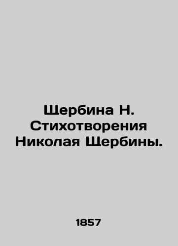 Shcherbina N. Stikhotvoreniya Nikolaya Shcherbiny./N. Shcherbina Poems by Nikolai Shcherbina. In Russian (ask us if in doubt). - landofmagazines.com