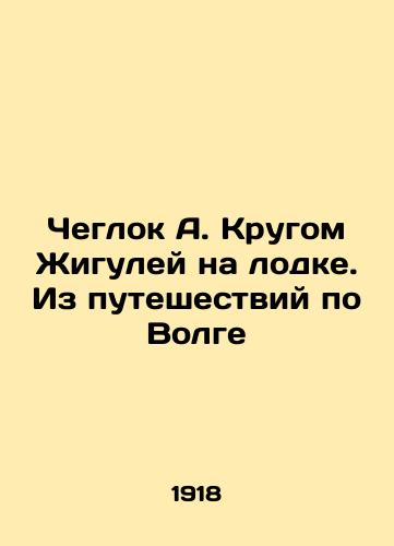 Cheglok A. Krugom Zhiguley na lodke. Iz puteshestviy po Volge/Cheglok A. Krug Zhigulei by boat. From travels along the Volga In Russian (ask us if in doubt). - landofmagazines.com