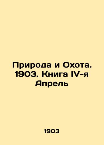 Priroda i Okhota. 1903. Kniga IV-ya Aprel/Nature and Hunting. 1903. Book IV-th April In Russian (ask us if in doubt). - landofmagazines.com